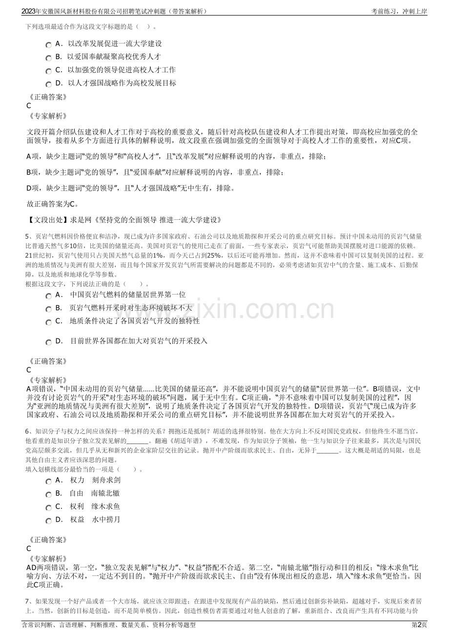 2023年安徽国风新材料股份有限公司招聘笔试冲刺题（带答案解析）.pdf_第2页
