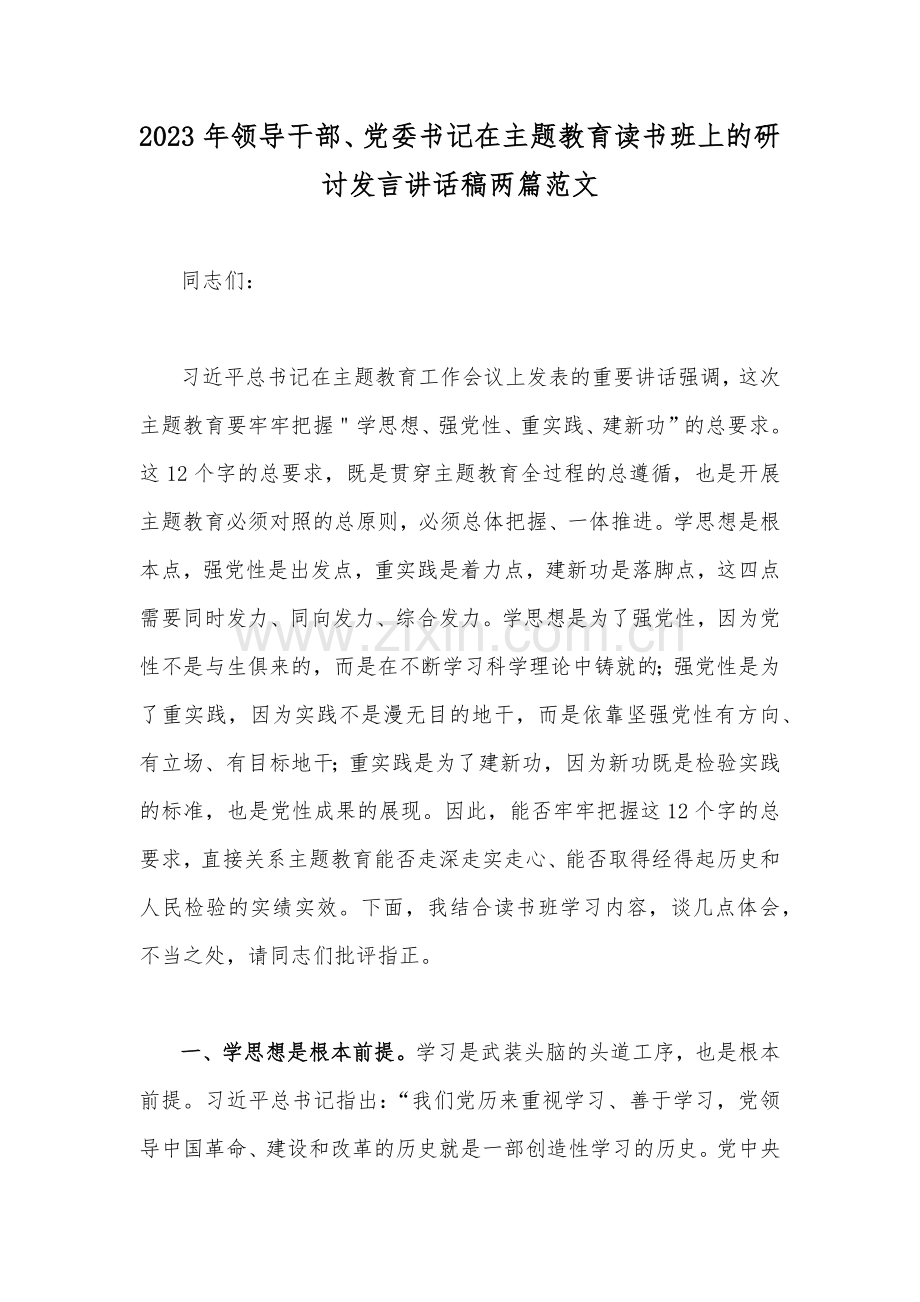 2023年领导干部、党委书记在主题教育读书班上的研讨发言讲话稿两篇范文.docx_第1页