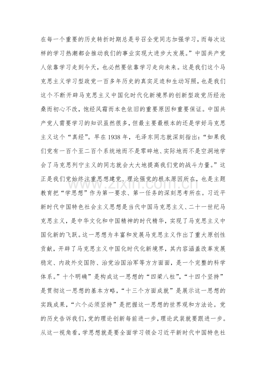 2023年领导干部、党委书记在主题教育读书班上的研讨发言讲话稿两篇范文.docx_第2页