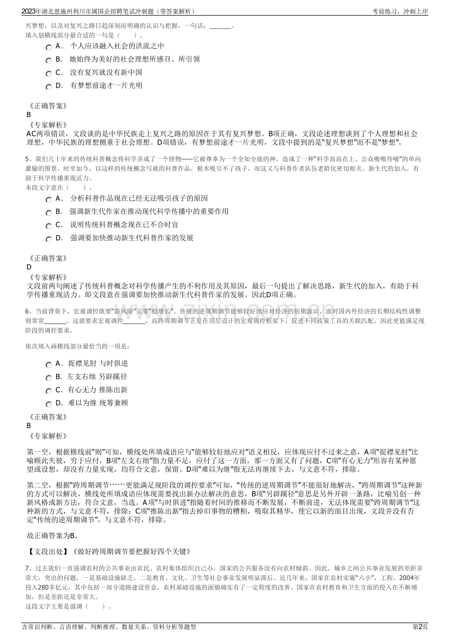 2023年湖北恩施州利川市属国企招聘笔试冲刺题（带答案解析）.pdf_第2页