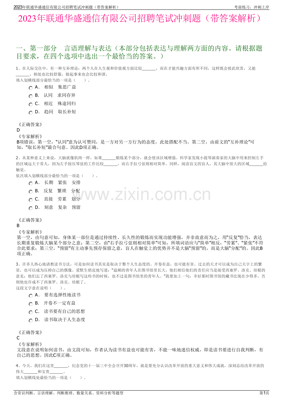 2023年联通华盛通信有限公司招聘笔试冲刺题（带答案解析）.pdf_第1页