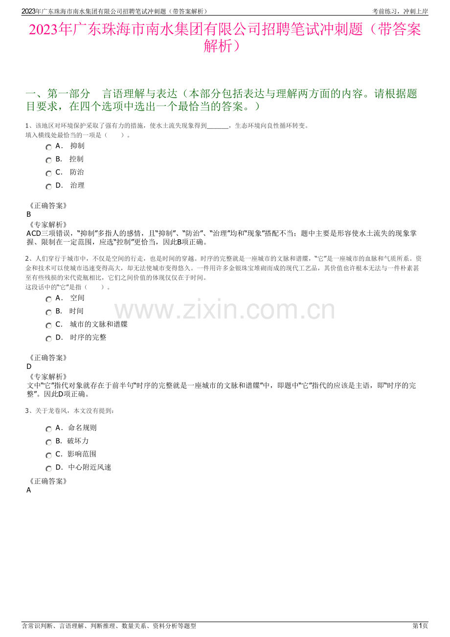 2023年广东珠海市南水集团有限公司招聘笔试冲刺题（带答案解析）.pdf_第1页