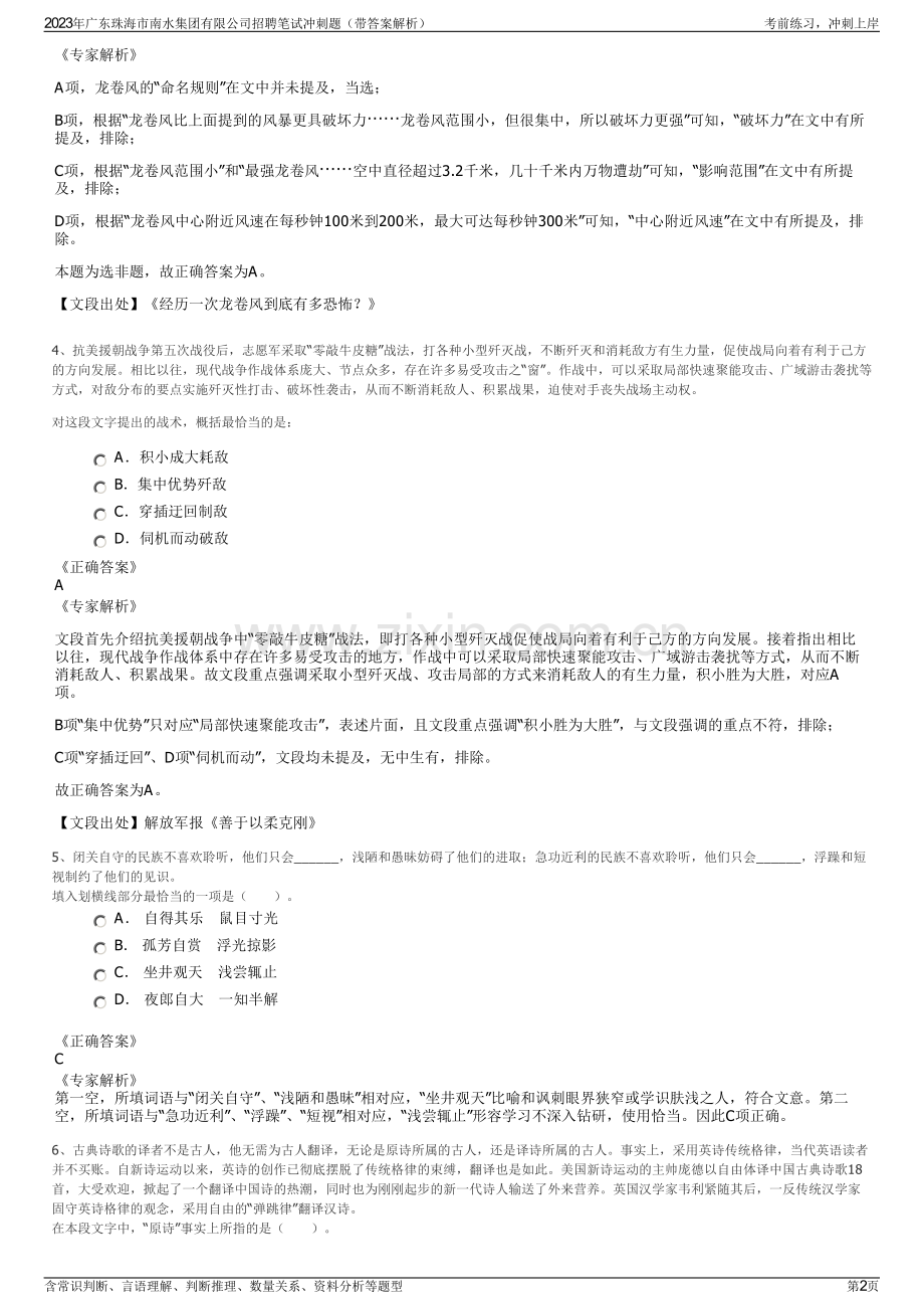2023年广东珠海市南水集团有限公司招聘笔试冲刺题（带答案解析）.pdf_第2页