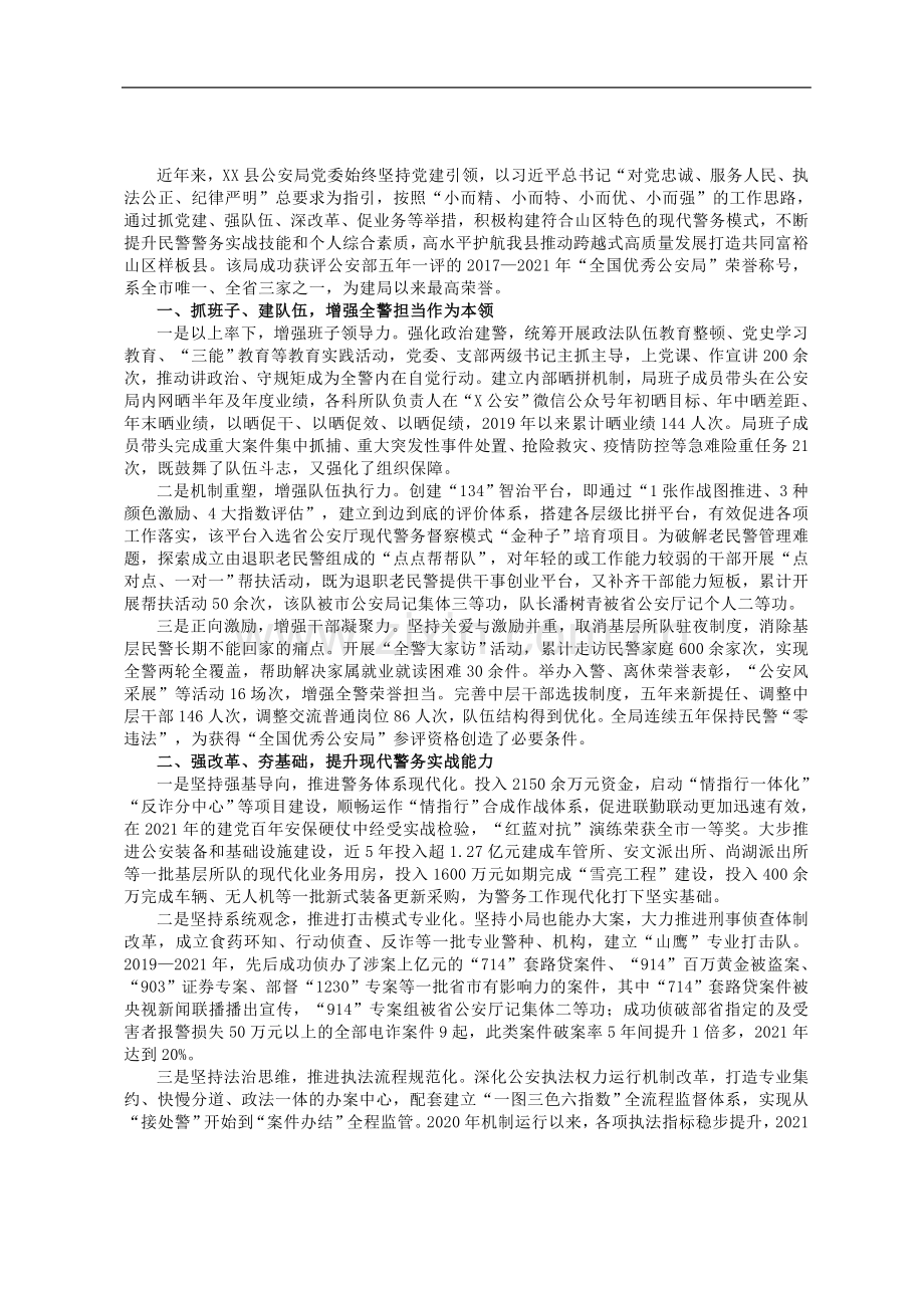 公安局党委始终坚持党建引领积极构建现代警务模式工作总结.doc_第1页