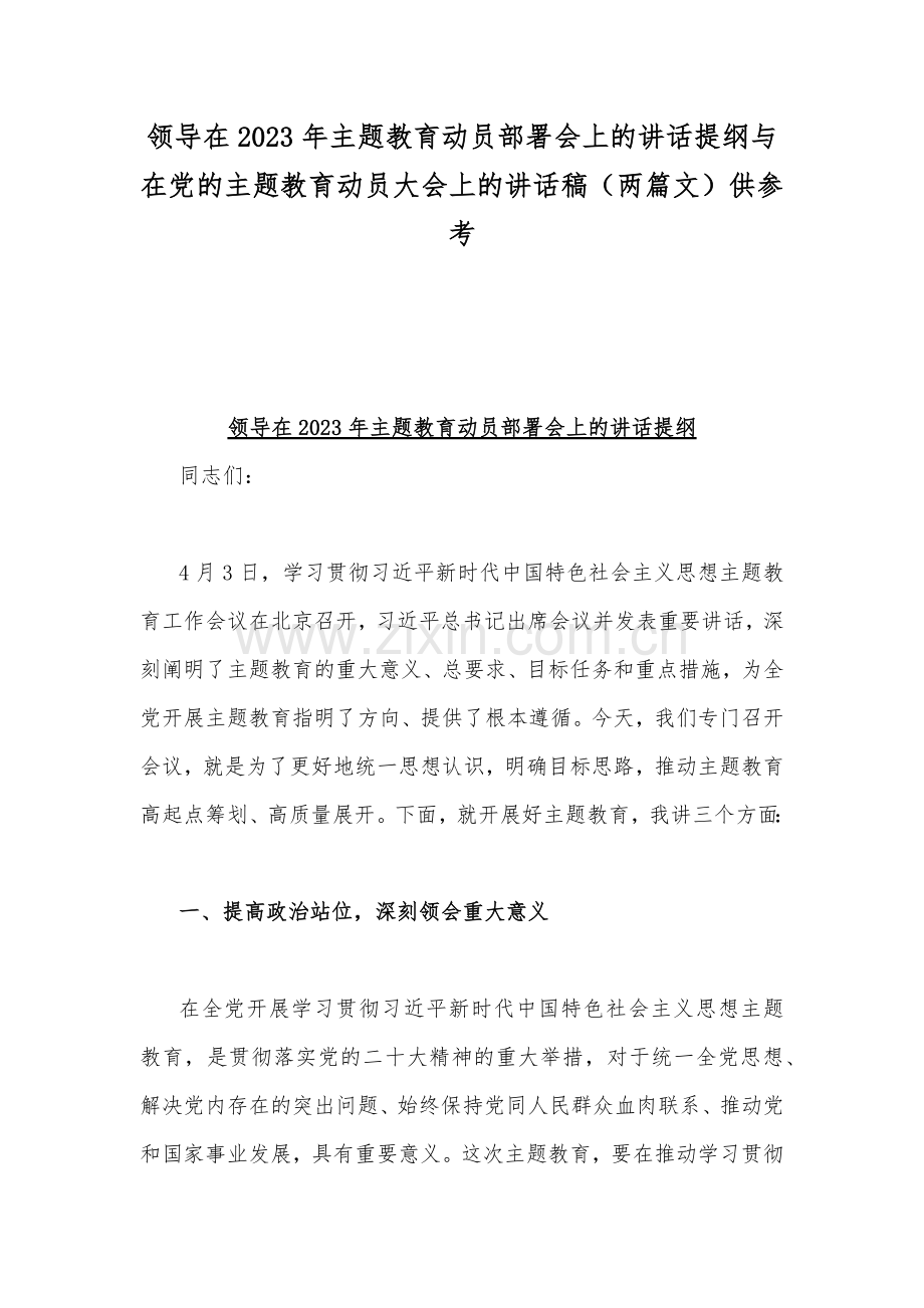 领导在2023年主题教育动员部署会上的讲话提纲与在党的主题教育动员大会上的讲话稿（两篇文）供参考.docx_第1页