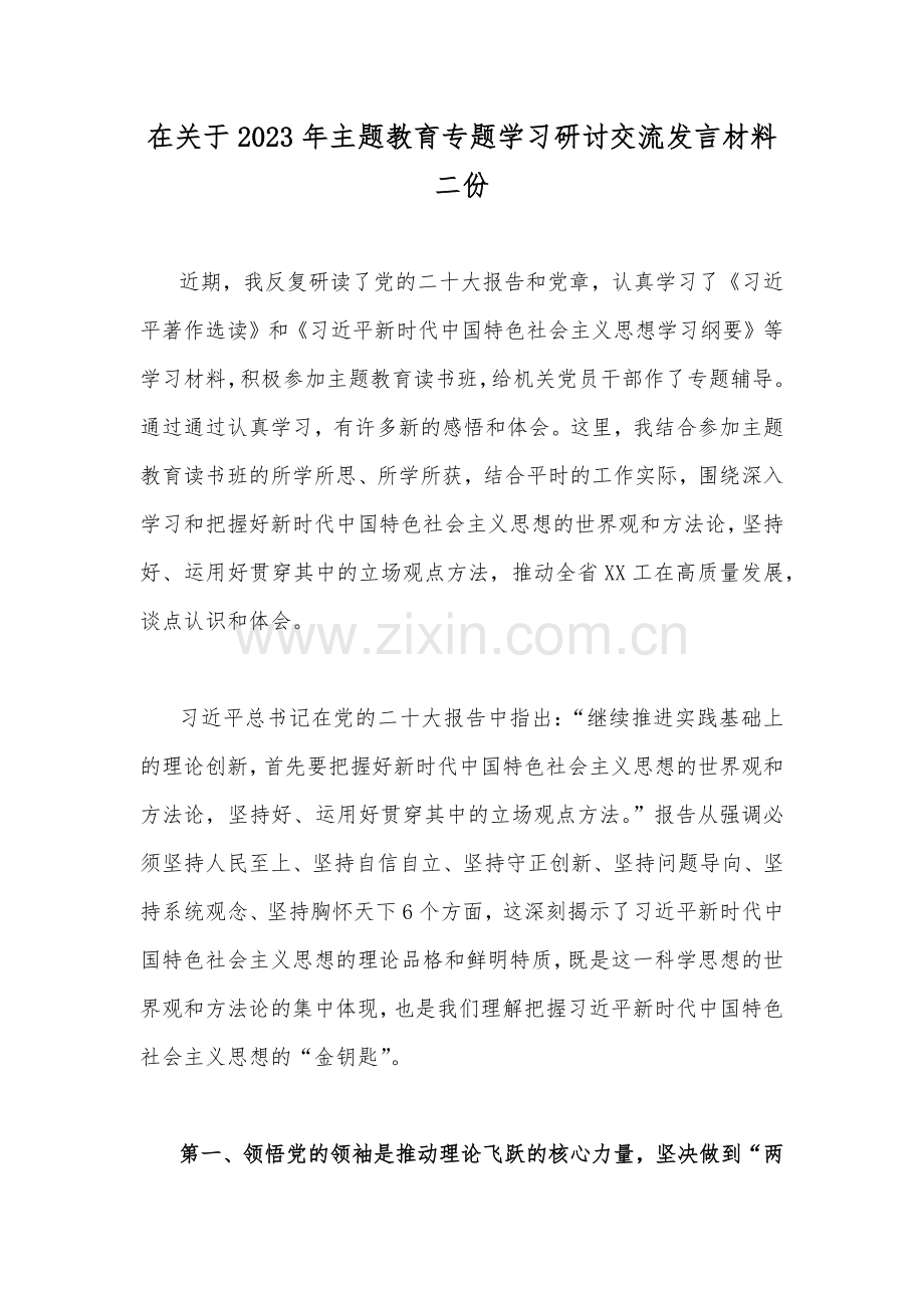 在关于2023年主题教育专题学习研讨交流发言材料二份.docx_第1页