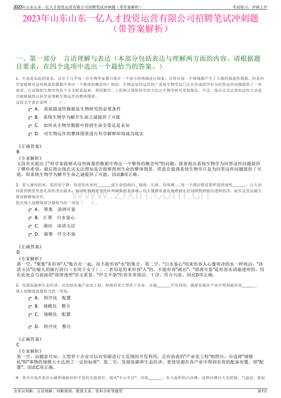 2023年山东山东一亿人才投资运营有限公司招聘笔试冲刺题（带答案解析）.pdf_第1页