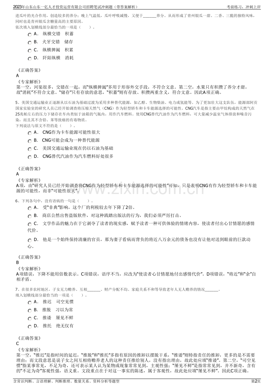 2023年山东山东一亿人才投资运营有限公司招聘笔试冲刺题（带答案解析）.pdf_第2页