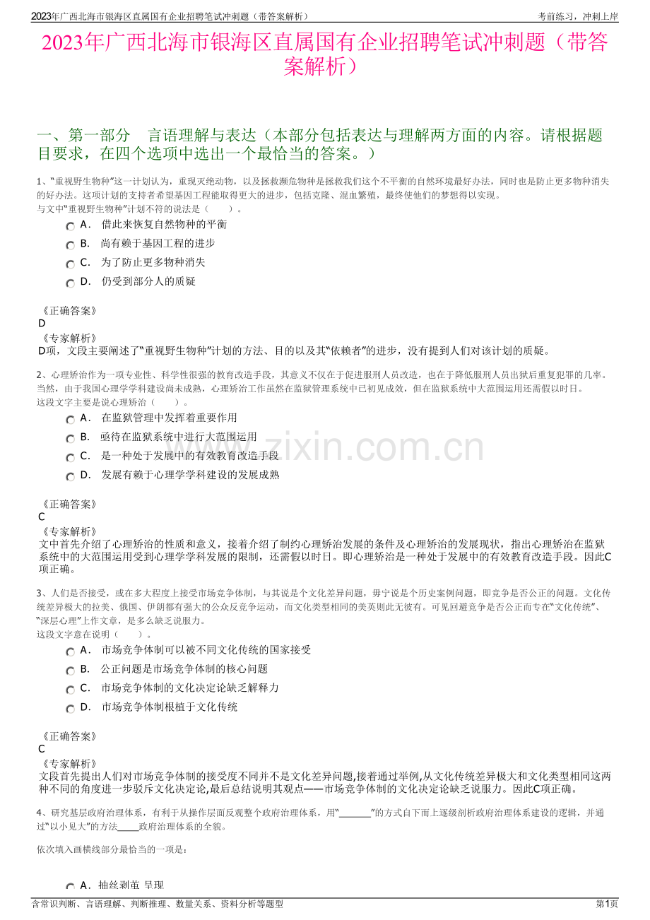 2023年广西北海市银海区直属国有企业招聘笔试冲刺题（带答案解析）.pdf_第1页
