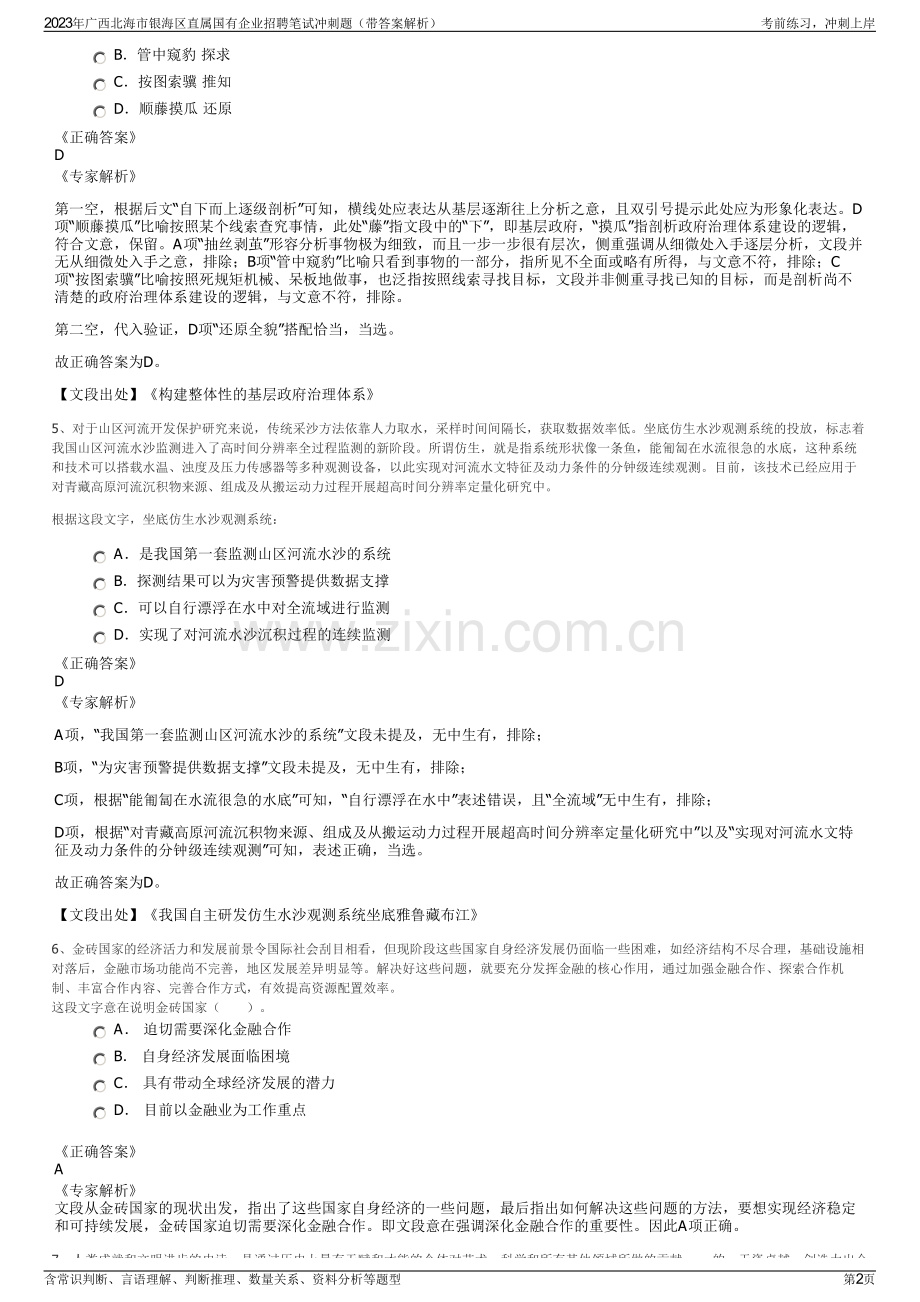 2023年广西北海市银海区直属国有企业招聘笔试冲刺题（带答案解析）.pdf_第2页