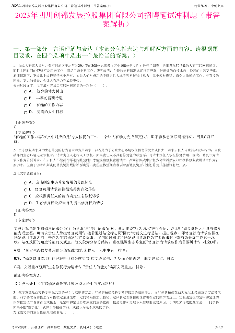 2023年四川创锦发展控股集团有限公司招聘笔试冲刺题（带答案解析）.pdf_第1页