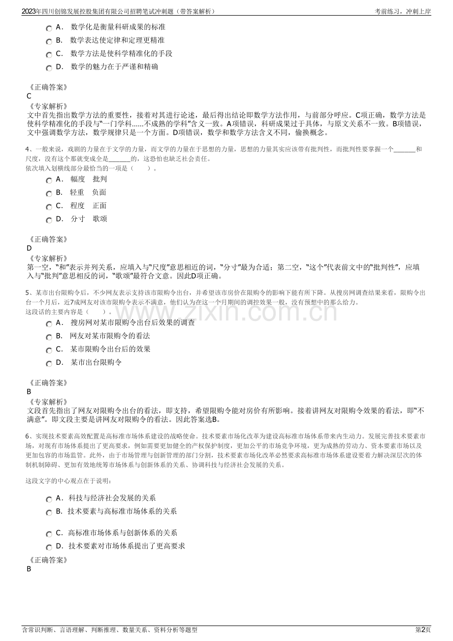 2023年四川创锦发展控股集团有限公司招聘笔试冲刺题（带答案解析）.pdf_第2页