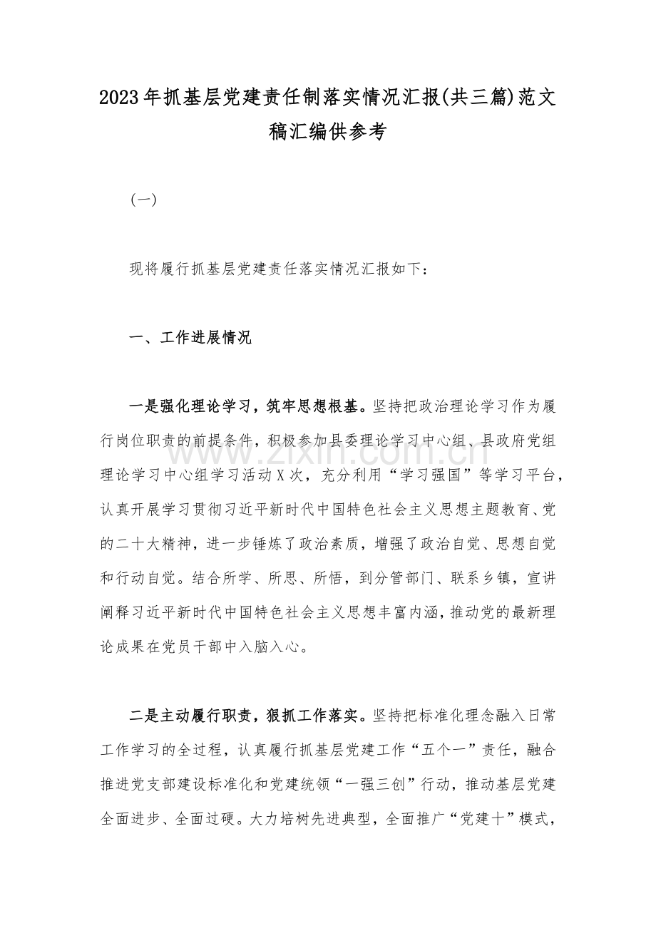 2023年抓基层党建责任制落实情况汇报(共三篇)范文稿汇编供参考.docx_第1页