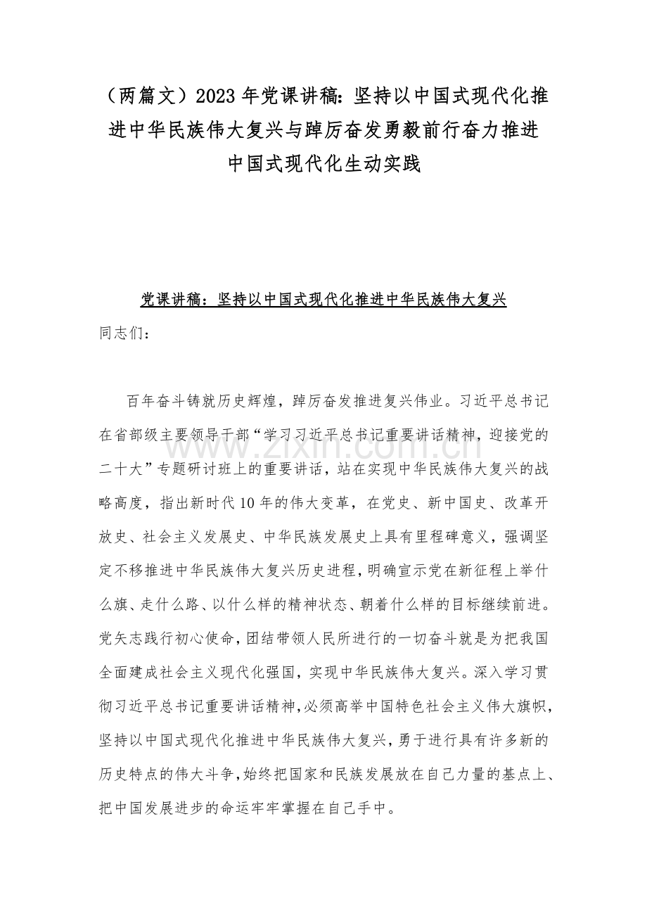 （两篇文）2023年党课讲稿：坚持以中国式现代化推进中华民族伟大复兴与踔厉奋发勇毅前行奋力推进中国式现代化生动实践.docx_第1页