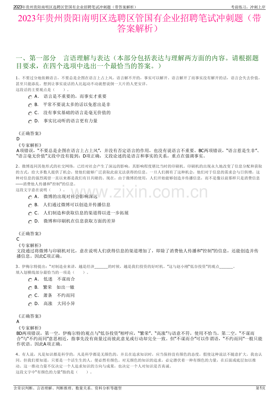 2023年贵州贵阳南明区选聘区管国有企业招聘笔试冲刺题（带答案解析）.pdf_第1页