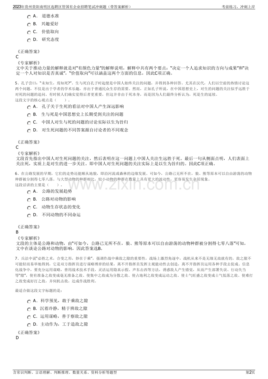 2023年贵州贵阳南明区选聘区管国有企业招聘笔试冲刺题（带答案解析）.pdf_第2页