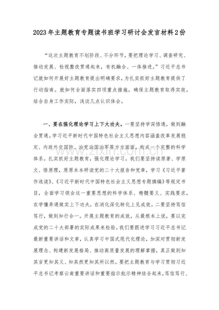 2023年主题教育专题读书班学习研讨会发言材料2份.docx_第1页