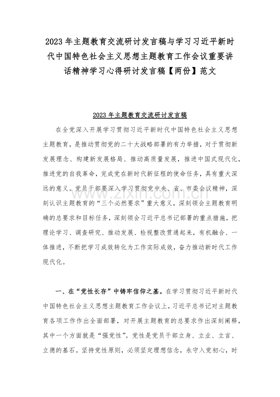 2023年主题教育交流研讨发言稿与学习习近平新时代中国特色社会主义思想主题教育工作会议重要讲话精神学习心得研讨发言稿【两份】范文.docx_第1页