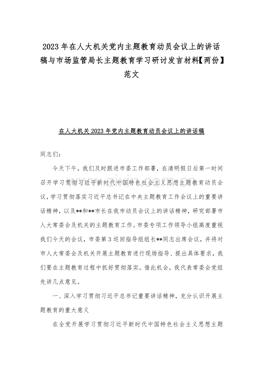 2023年在人大机关党内主题教育动员会议上的讲话稿与市场监管局长主题教育学习研讨发言材料【两份】范文.docx_第1页