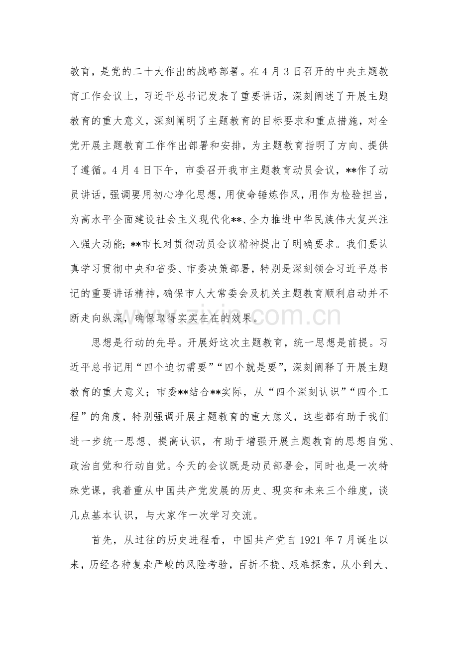 2023年在人大机关党内主题教育动员会议上的讲话稿与市场监管局长主题教育学习研讨发言材料【两份】范文.docx_第2页