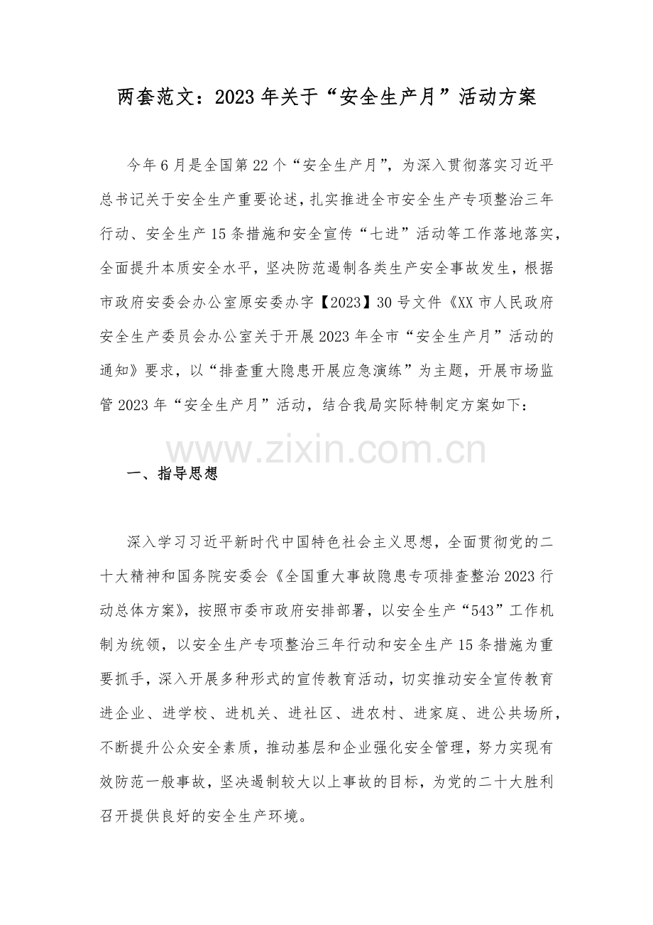 两套范文：2023年关于“安全生产月”活动方案.docx_第1页