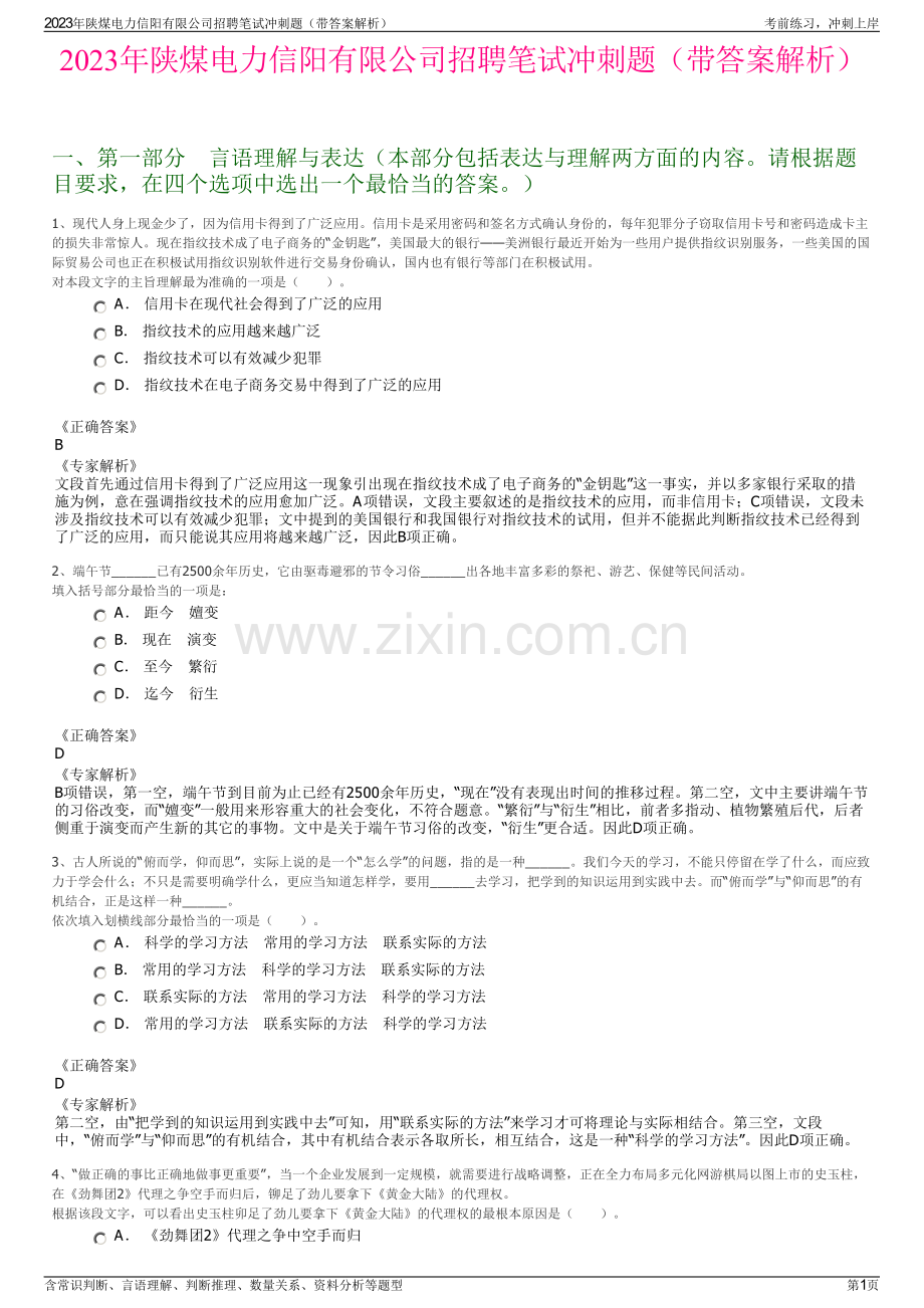 2023年陕煤电力信阳有限公司招聘笔试冲刺题（带答案解析）.pdf_第1页