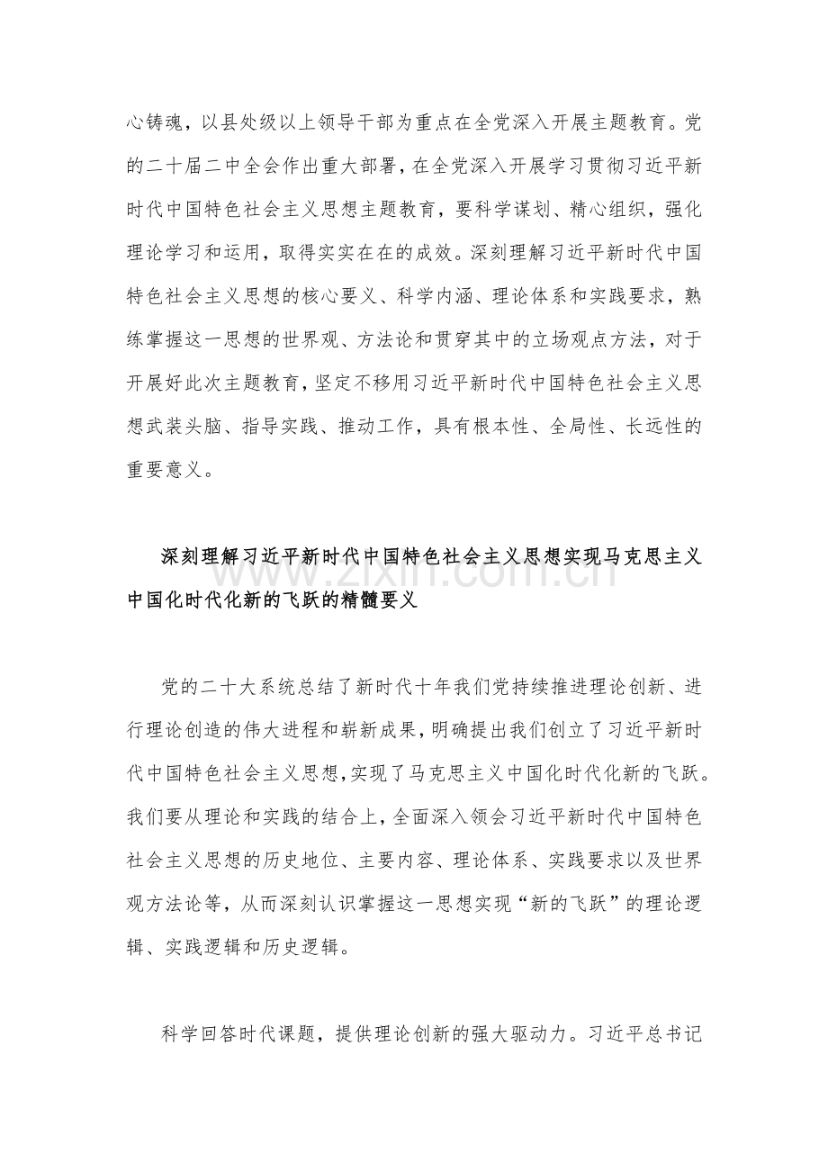【2篇】2023年主题教育专题党课讲稿：主题教育党课：坚持不懈用习近平新时代中国特色社会主义思想凝心铸魂与融人主题教育大课堂倾注感情学习新思想把学习成效转化为推动工作的强大动力.docx_第2页