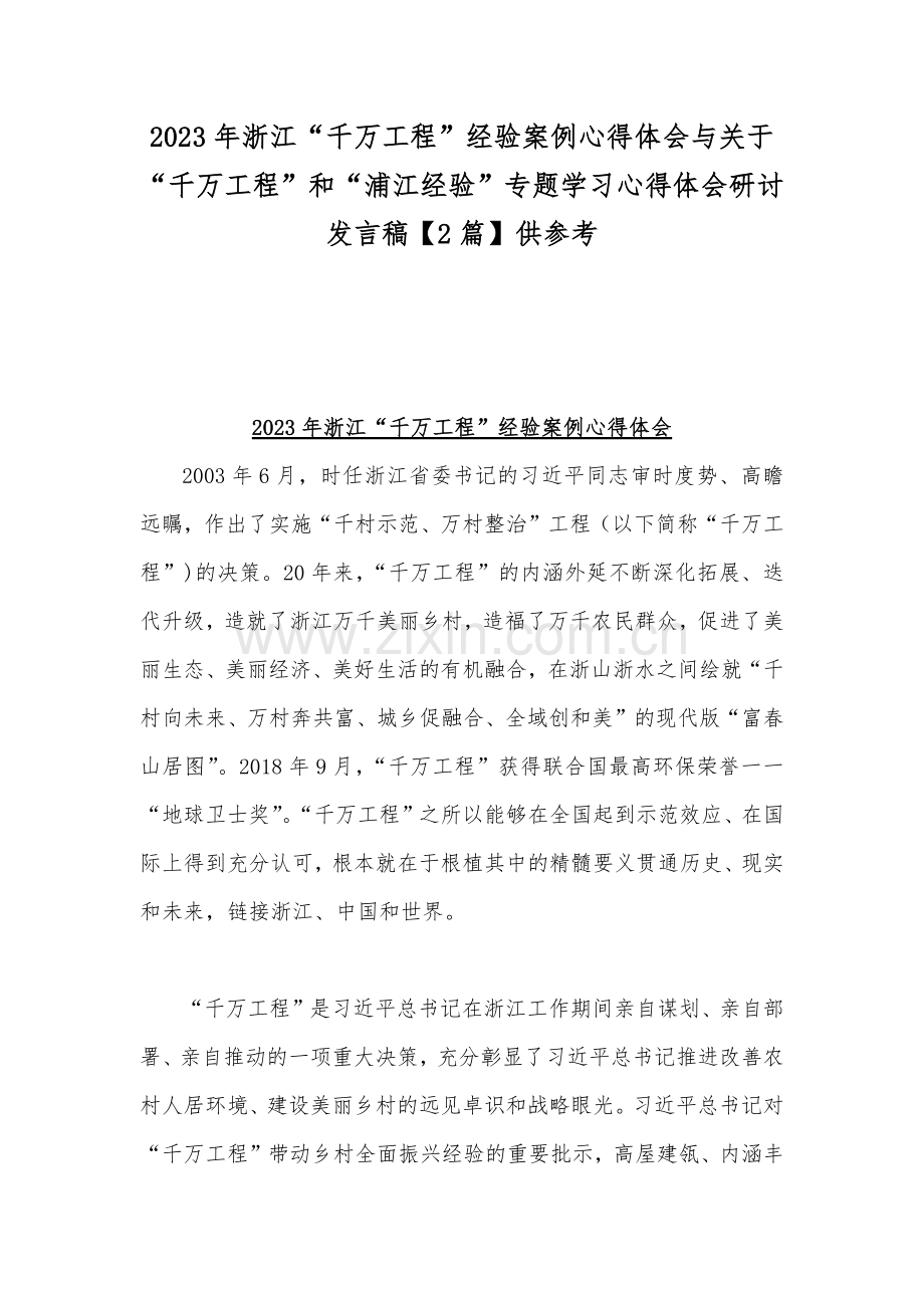 2023年浙江“千万工程”经验案例心得体会与关于“千万工程”和“浦江经验”专题学习心得体会研讨发言稿【2篇】供参考.docx_第1页