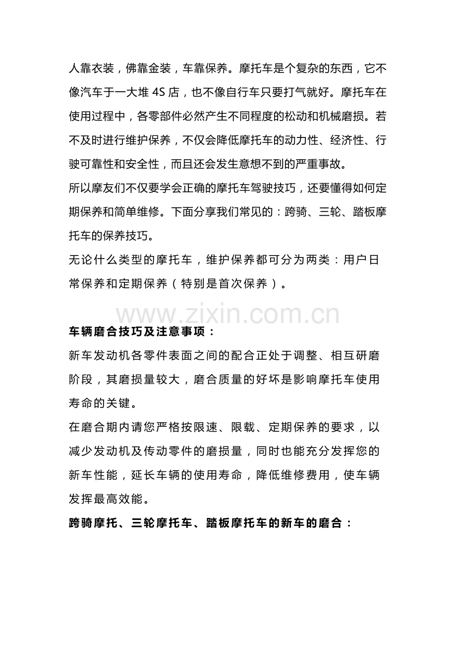 常见摩托车维修保养秘籍.docx_第1页