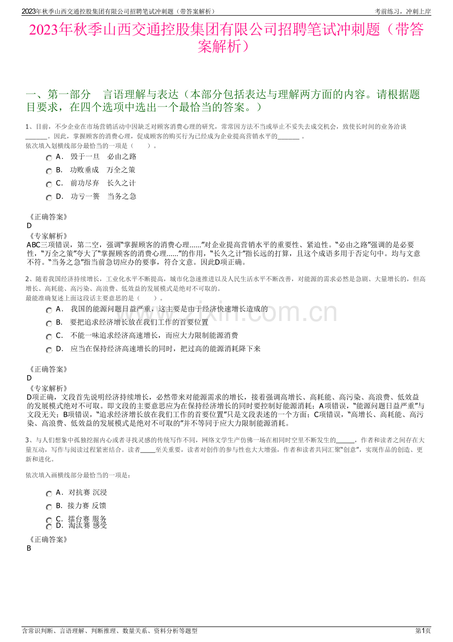 2023年秋季山西交通控股集团有限公司招聘笔试冲刺题（带答案解析）.pdf_第1页