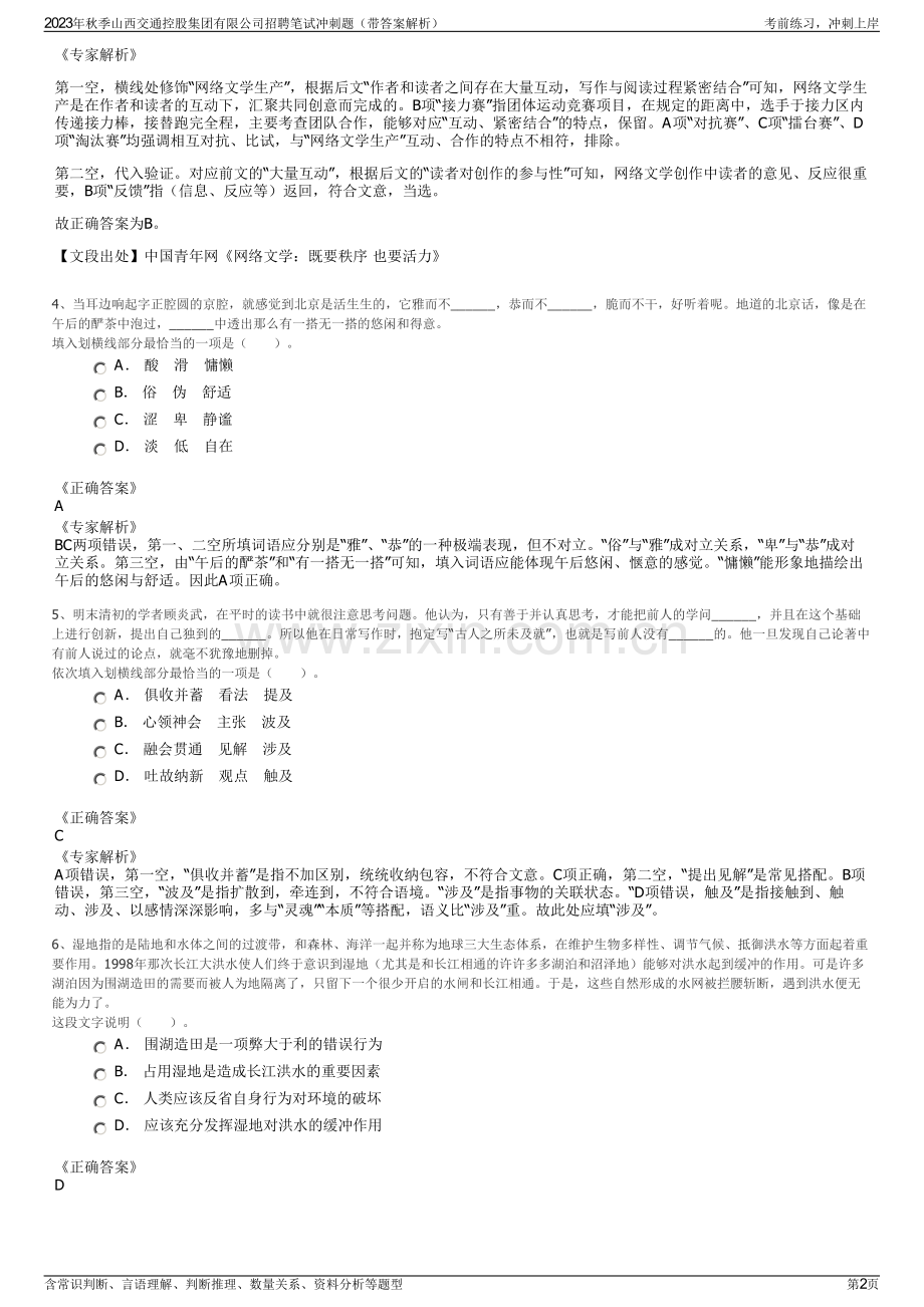 2023年秋季山西交通控股集团有限公司招聘笔试冲刺题（带答案解析）.pdf_第2页