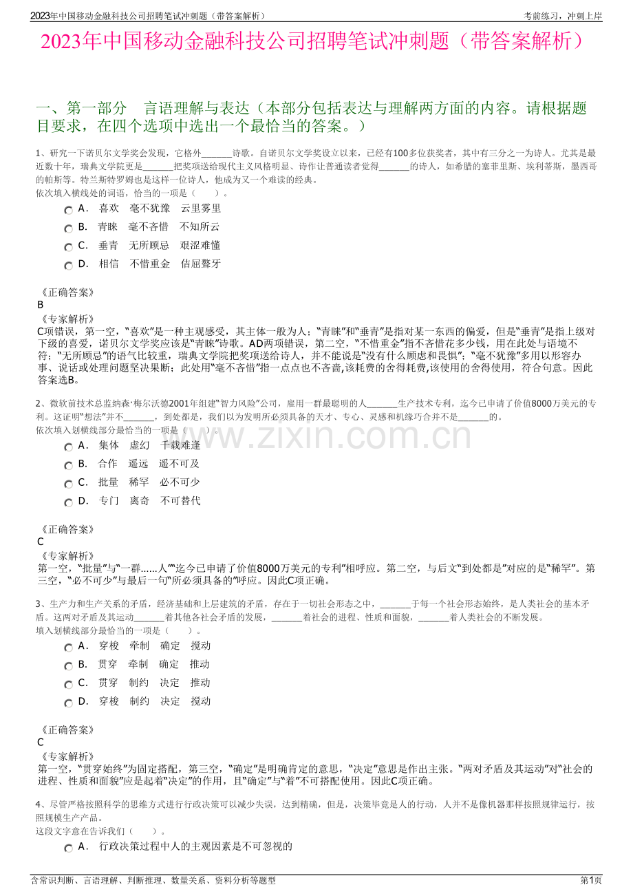 2023年中国移动金融科技公司招聘笔试冲刺题（带答案解析）.pdf_第1页