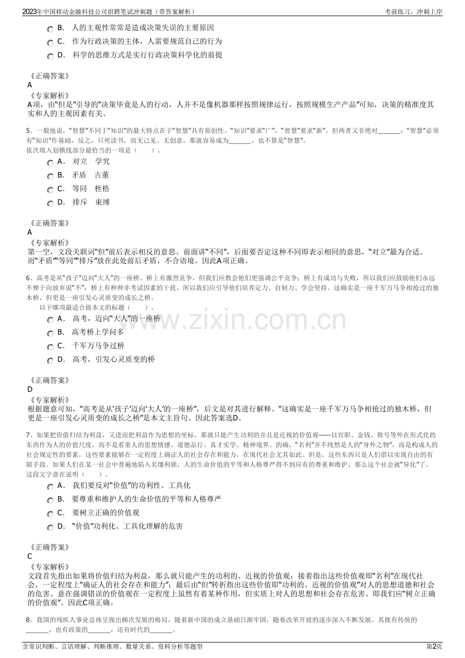 2023年中国移动金融科技公司招聘笔试冲刺题（带答案解析）.pdf_第2页
