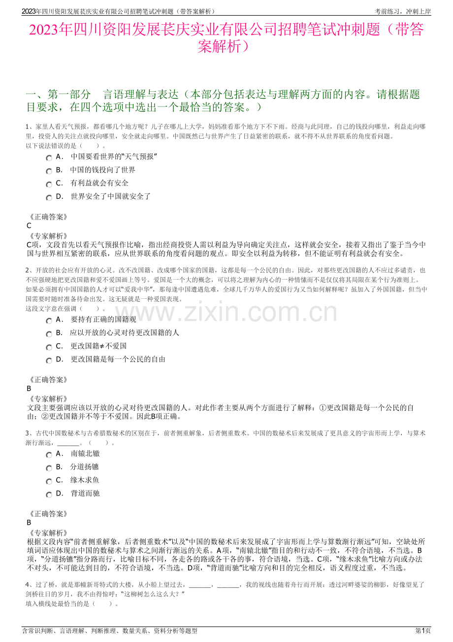 2023年四川资阳发展苌庆实业有限公司招聘笔试冲刺题（带答案解析）.pdf_第1页