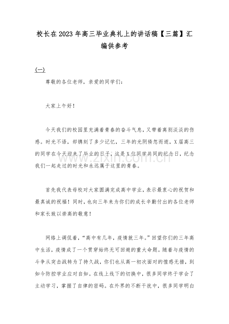校长在2023年高三毕业典礼上的讲话稿【三篇】汇编供参考.docx_第1页