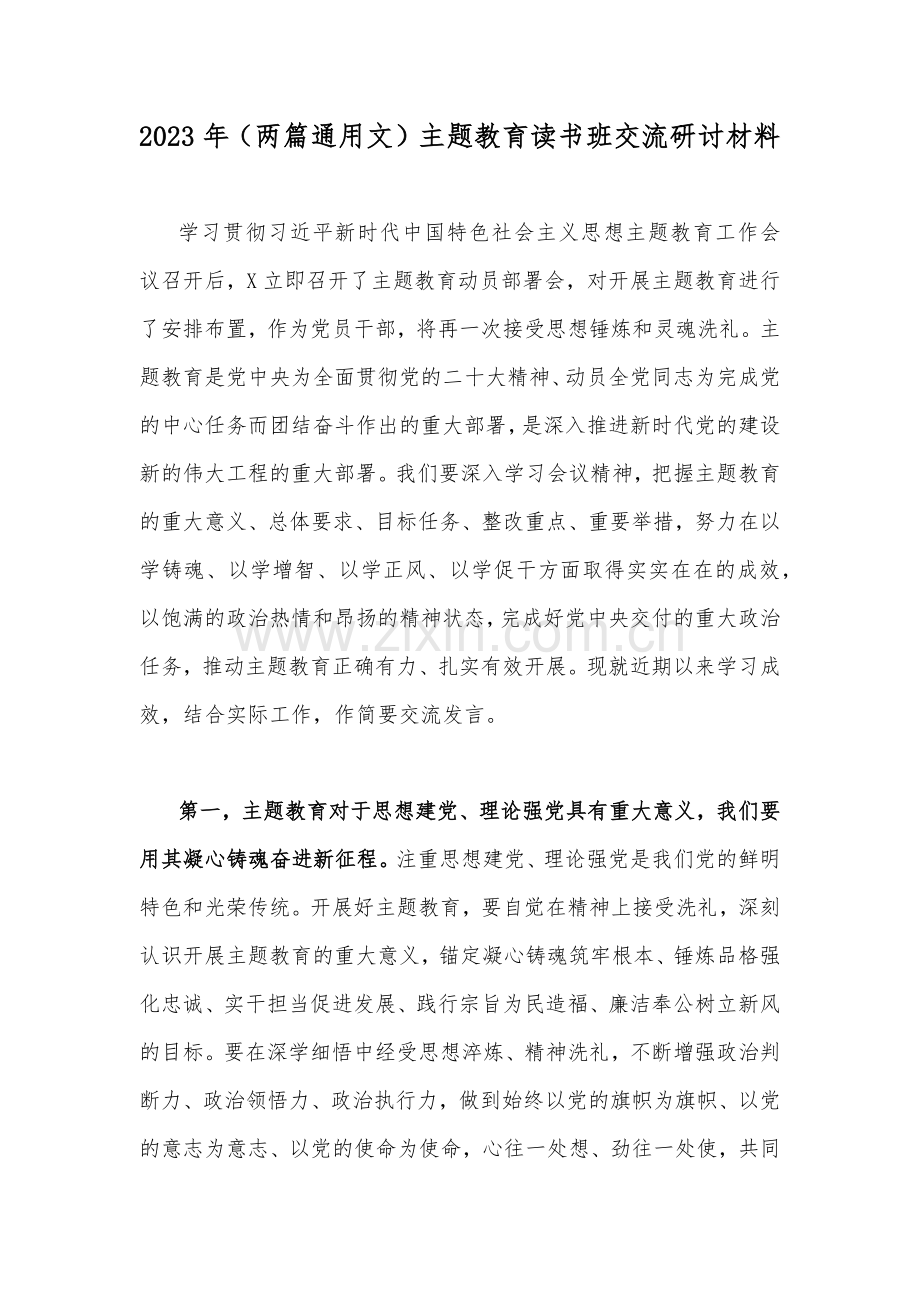 2023年（两篇通用文）主题教育读书班交流研讨材料.docx_第1页