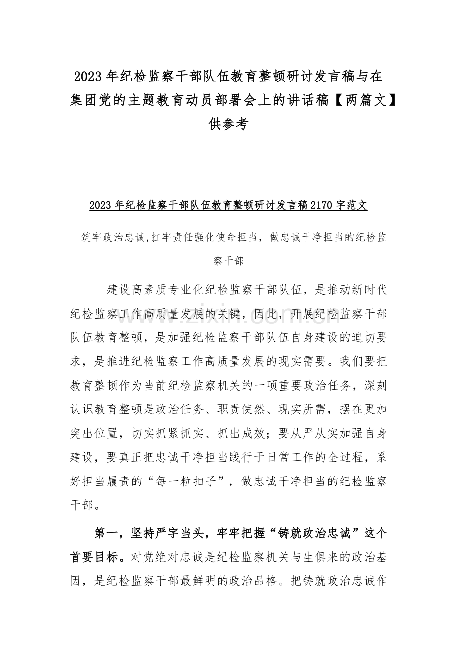 2023年纪检监察干部队伍教育整顿研讨发言稿与在集团党的主题教育动员部署会上的讲话稿【两篇文】供参考.docx_第1页