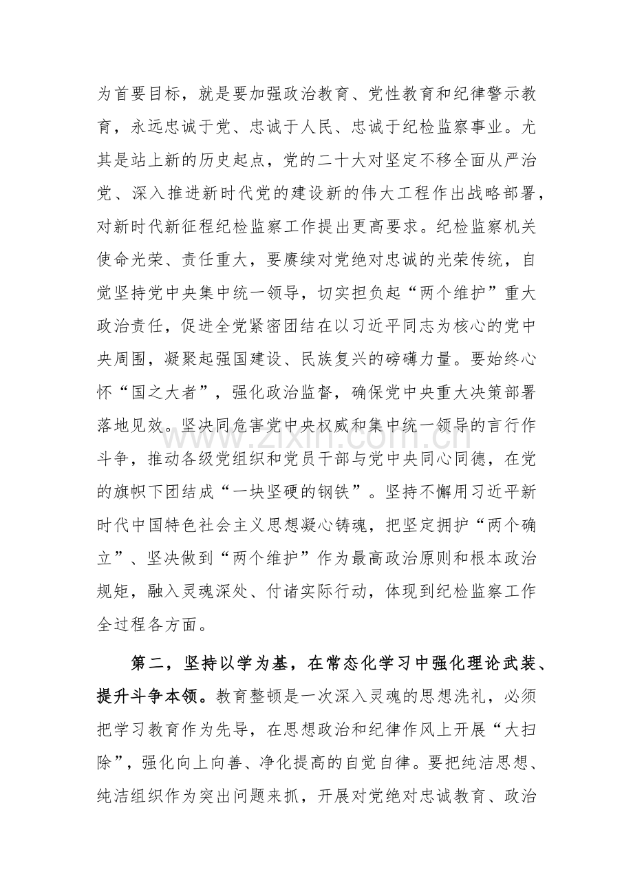 2023年纪检监察干部队伍教育整顿研讨发言稿与在集团党的主题教育动员部署会上的讲话稿【两篇文】供参考.docx_第2页