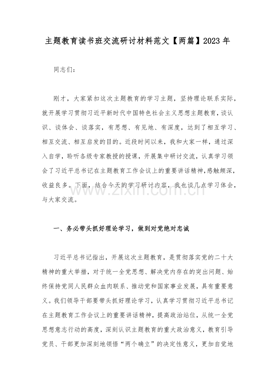 主题教育读书班交流研讨材料范文【两篇】2023年.docx_第1页