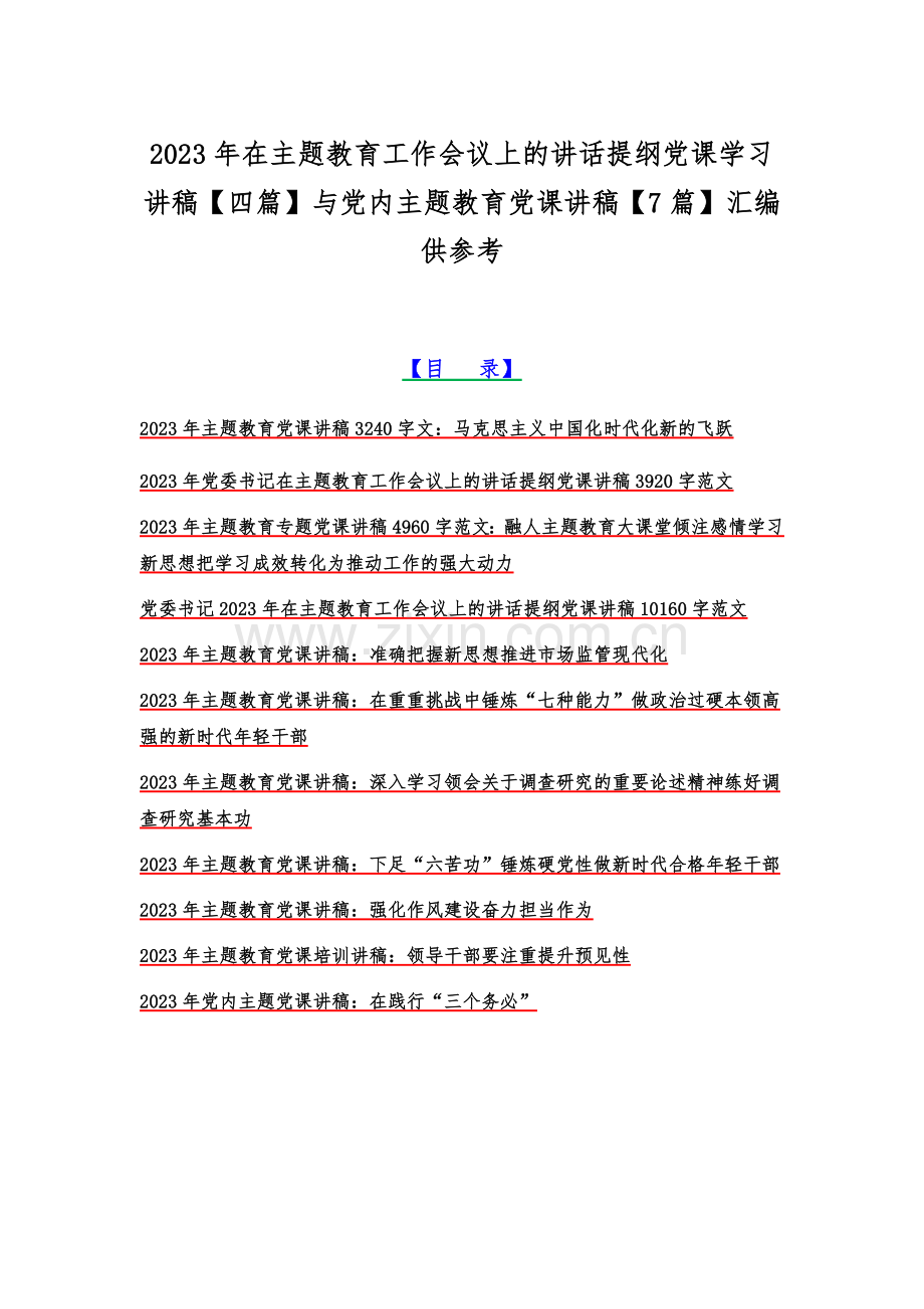2023年在主题教育工作会议上的讲话提纲党课学习讲稿【四篇】与党内主题教育党课讲稿【7篇】汇编供参考.docx_第1页