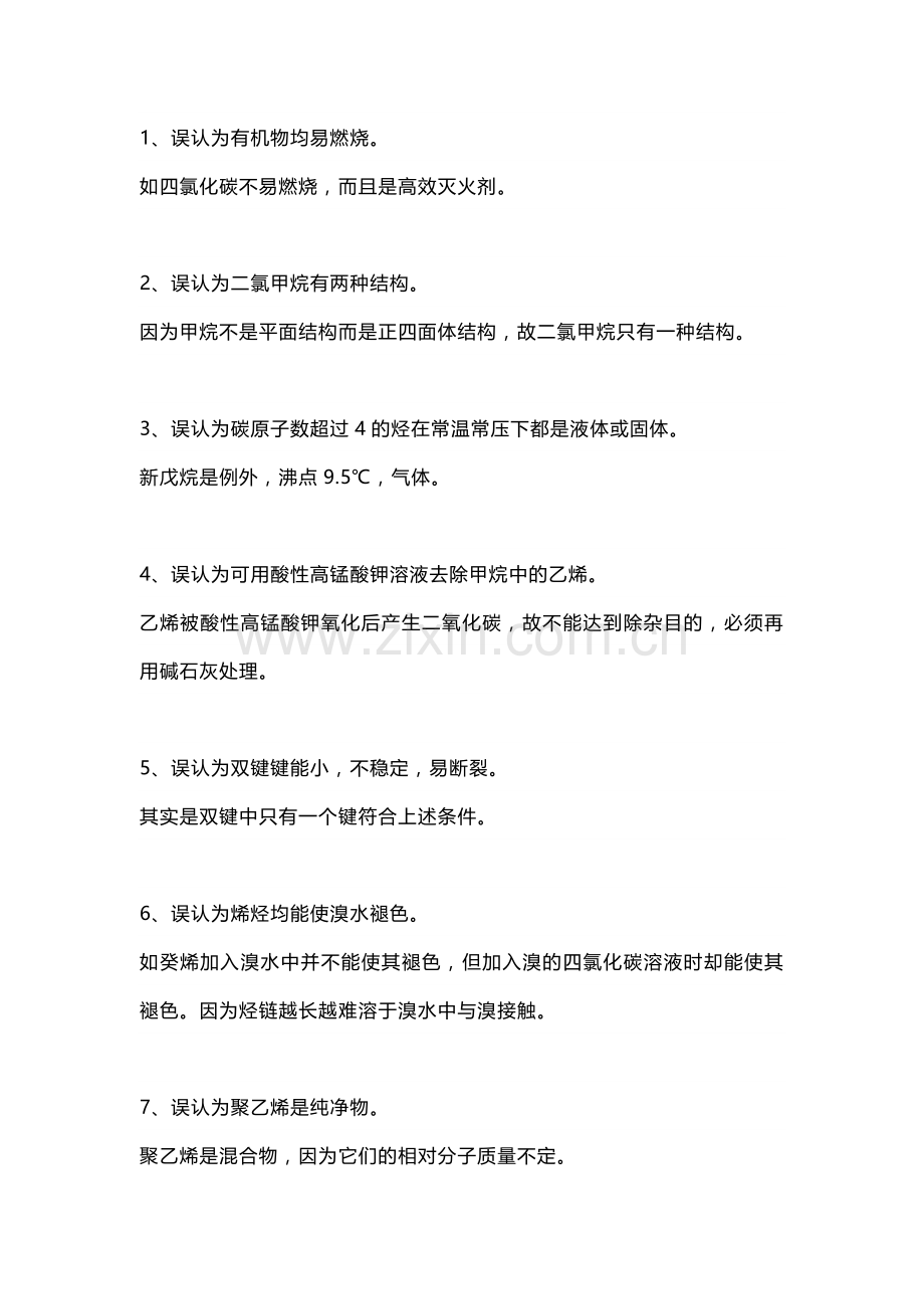 高中复习专题之有机化学中常见35条误区.docx_第1页