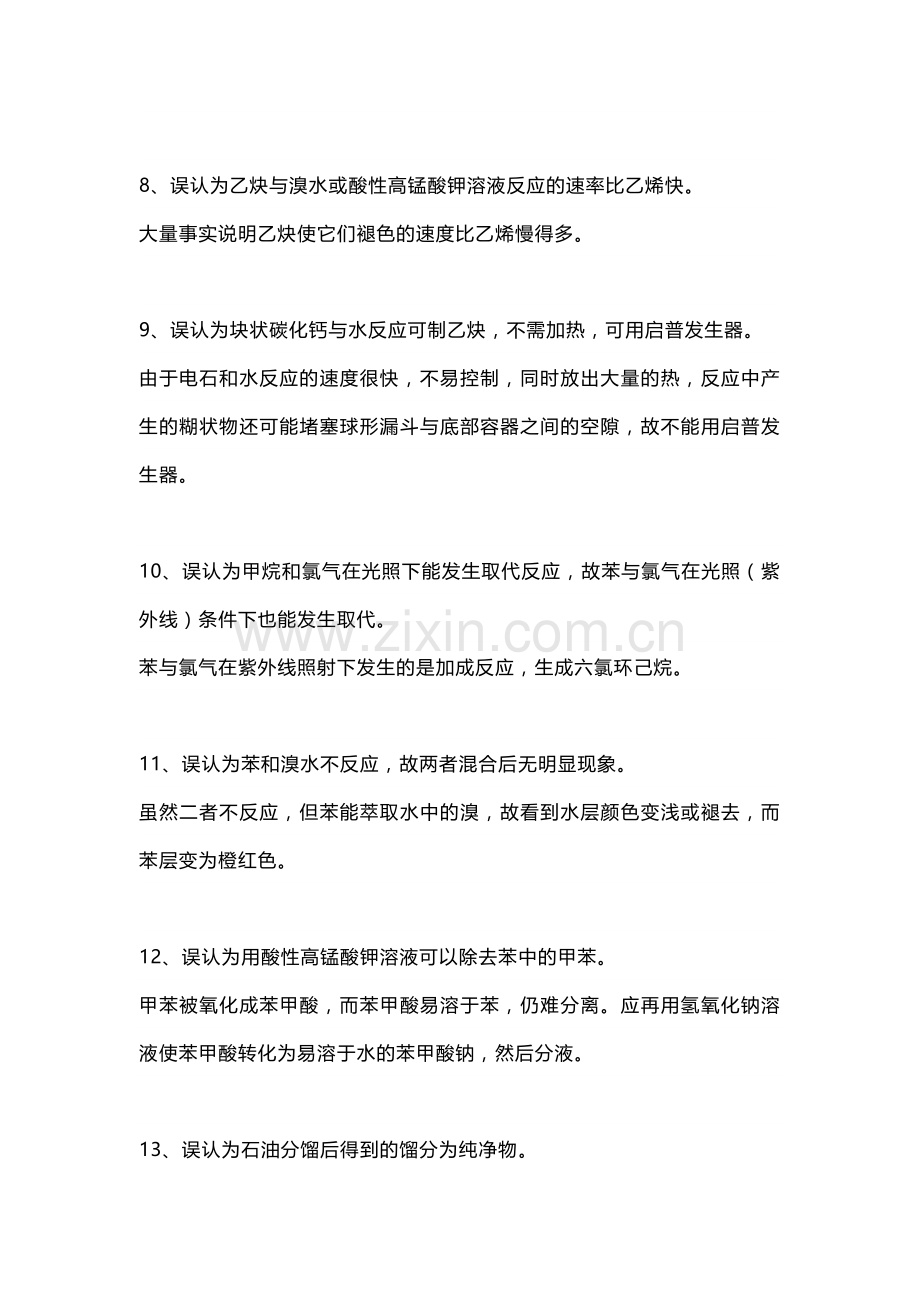 高中复习专题之有机化学中常见35条误区.docx_第2页