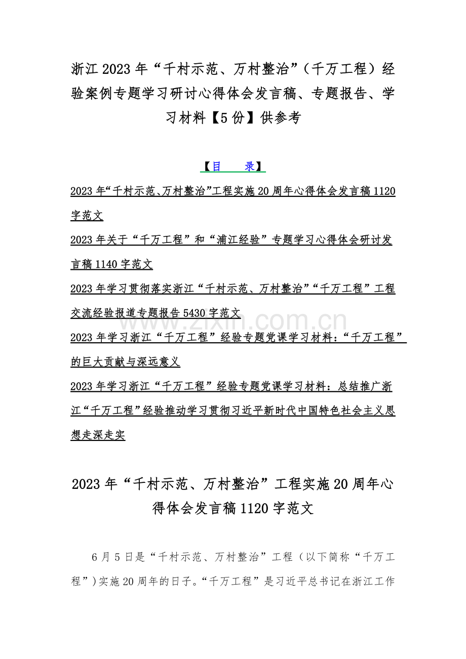 浙江2023年“千村示范、万村整治”（千万工程）经验案例专题学习研讨心得体会发言稿、专题报告、学习材料【5份】供参考.docx_第1页