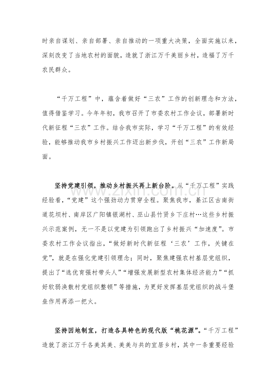 浙江2023年“千村示范、万村整治”（千万工程）经验案例专题学习研讨心得体会发言稿、专题报告、学习材料【5份】供参考.docx_第2页