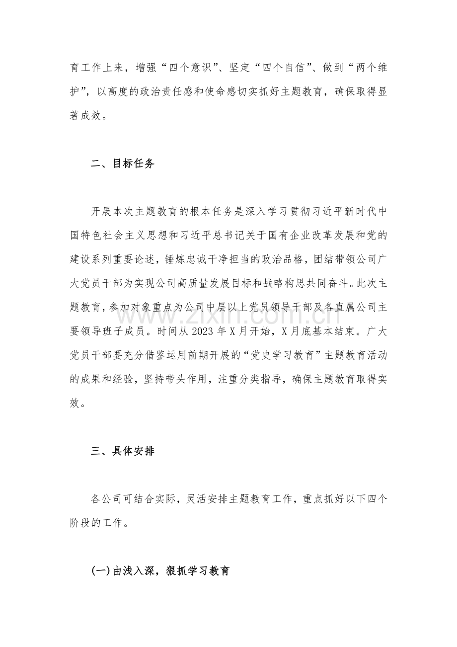 2023年学习贯彻新时代中国特色社会主义思想主题教育实施方案【两篇】供参考.docx_第2页