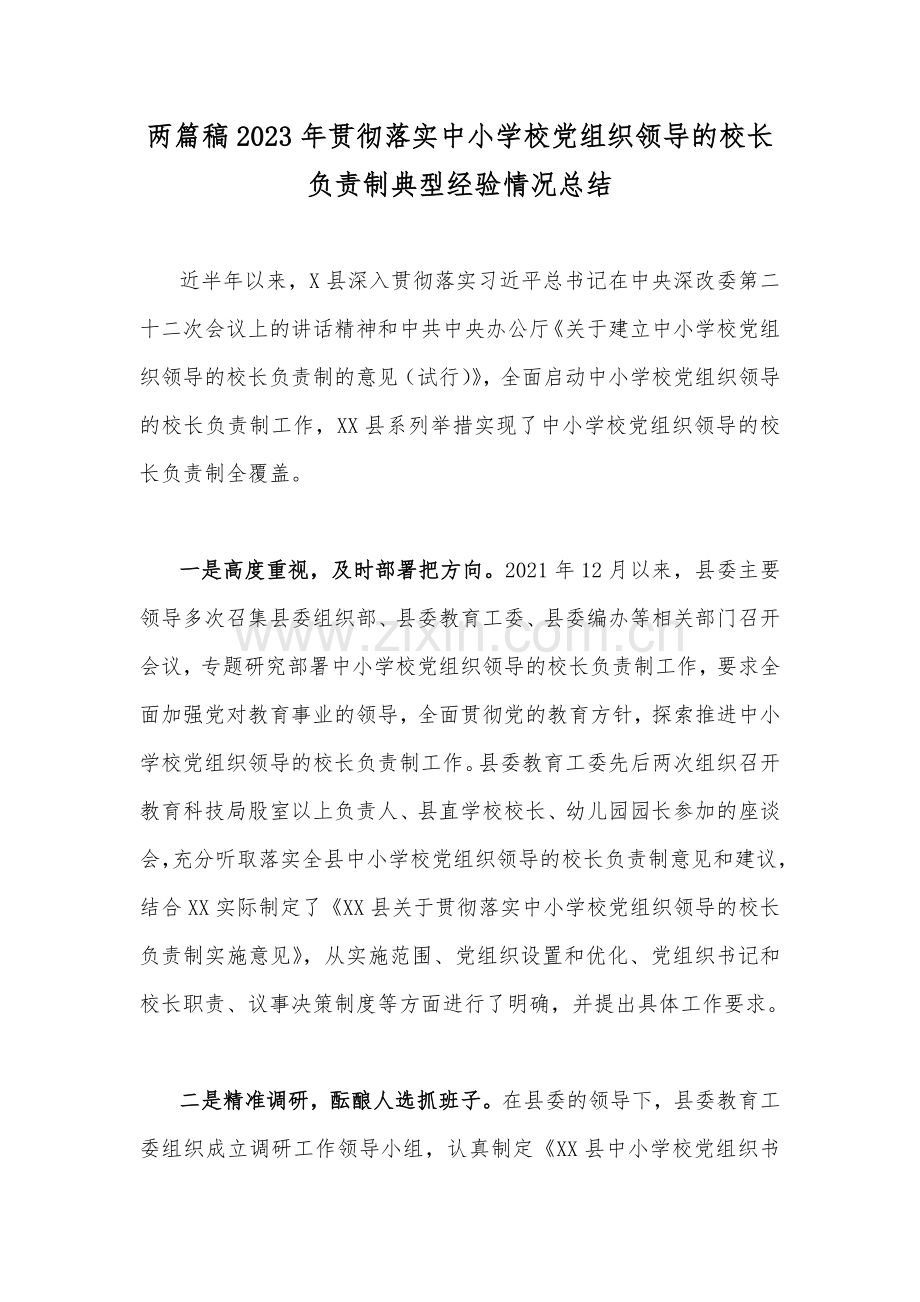 两篇稿2023年贯彻落实中小学校党组织领导的校长负责制典型经验情况总结.docx_第1页