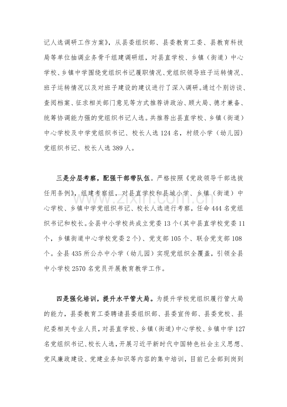 两篇稿2023年贯彻落实中小学校党组织领导的校长负责制典型经验情况总结.docx_第2页