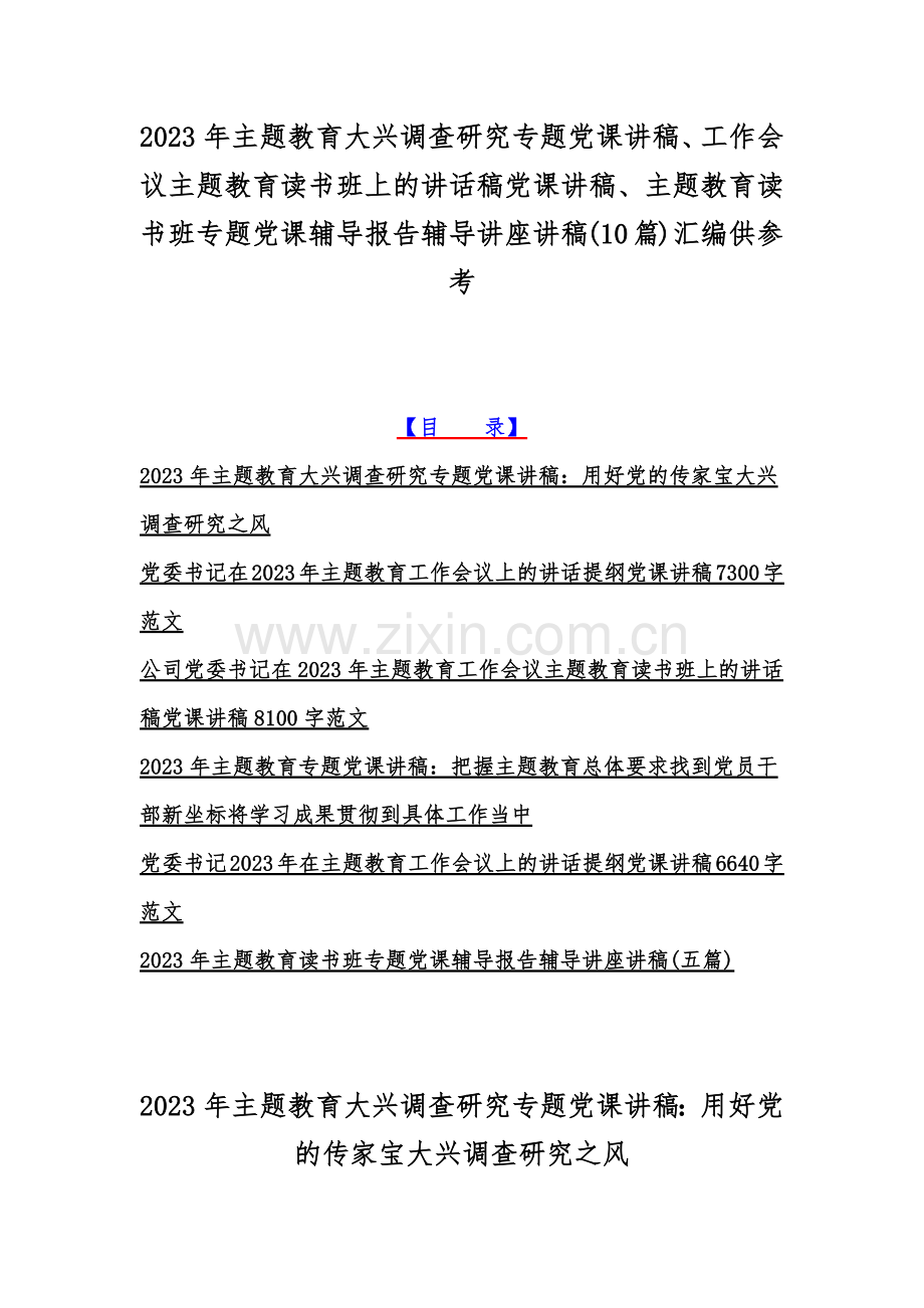 2023年主题教育大兴调查研究专题党课讲稿、工作会议主题教育读书班上的讲话稿党课讲稿、主题教育读书班专题党课辅导报告辅导讲座讲稿(10篇)汇编供参考.docx_第1页