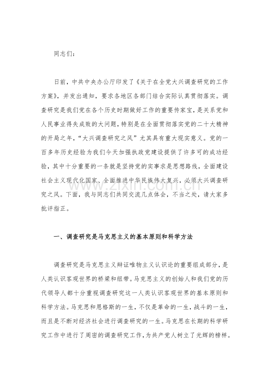 2023年主题教育大兴调查研究专题党课讲稿、工作会议主题教育读书班上的讲话稿党课讲稿、主题教育读书班专题党课辅导报告辅导讲座讲稿(10篇)汇编供参考.docx_第2页