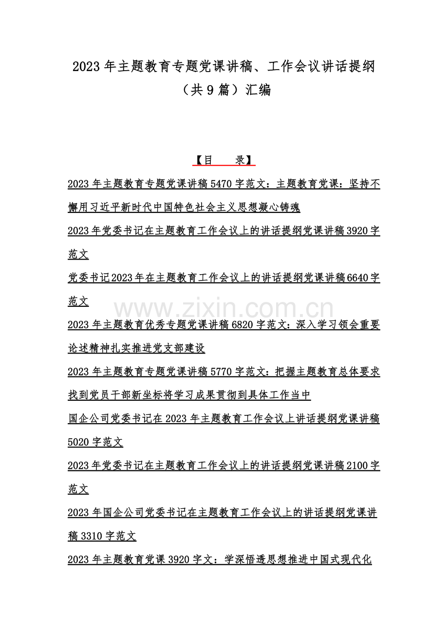 2023年主题教育专题党课讲稿、工作会议讲话提纲（共9篇）汇编.docx_第1页